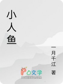 祁总的呆笨小人鱼超萌全文免费阅读