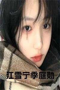 女主江雪男主季州砚