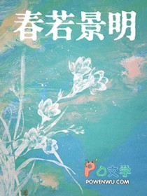 若春和景明写的什么