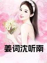 女主姜词