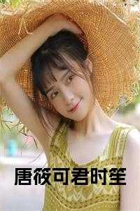 女主叫唐筱可男主叫君时笙溺爱成婚帝少宠妻如狼