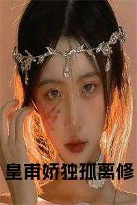 女主叫皇甫幽月的玄幻