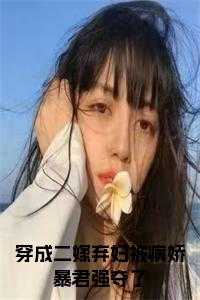 穿成二婚女