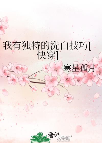 我有特殊洗白技巧免费