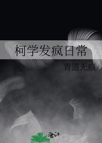 柯学魔法师