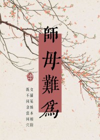 师母难为最新章节更新