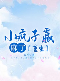 小疯子赢麻了[重生