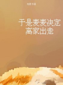 于是麦麦决定离家出走晋江