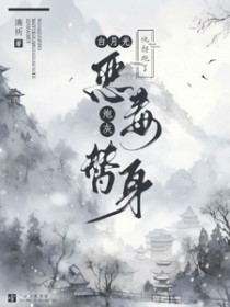 白月光他掉马了