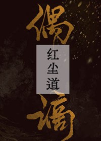 红尘道是什么意思