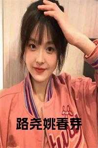 姚鲁老婆