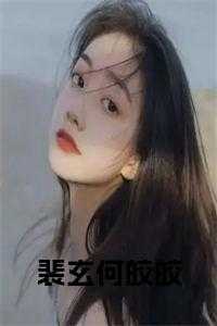 何皎皎是什么电视剧的女主角