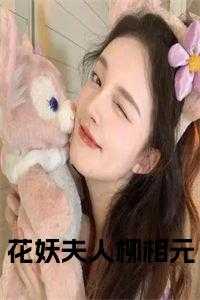 花妖新娘全文结局