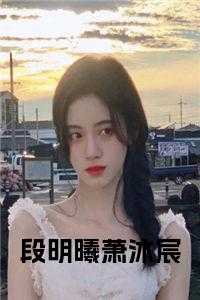 女主叫段清沐的