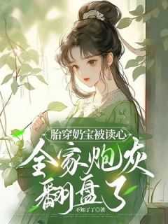 胎穿成婴儿全家宠