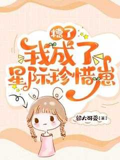 我成了星际珍惜崽被韩国画成的漫画叫什么名字