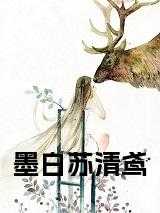 苏清寒沈墨卿全文