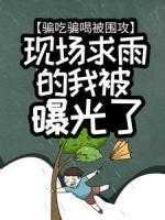 骗吃骗喝骗感情下一句是什么