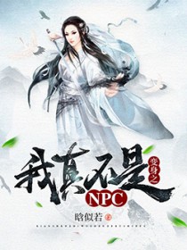 我真不是NPC(天命王侯)免费阅读苏牧