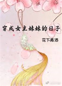 穿成女主妹妹的日子免费阅读全文