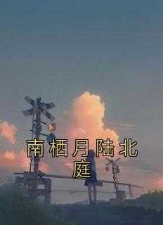 南栖月下