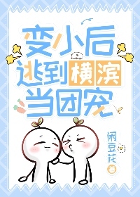 变小后的漫画免费