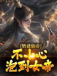 仙帝奶爸归来