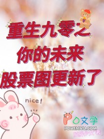 重生九零之你的未来股票图更新了_作者_肥胖少女