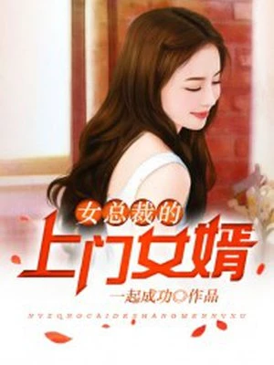 一起成功的作品女总裁的上门女婿在线观看