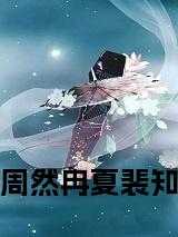 知乎夏媛裴祺