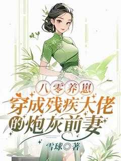 八零之残疾大佬