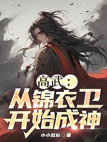 高武从锦衣卫开始成神免费阅读