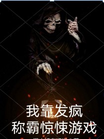 我靠魔法称霸逃生世界