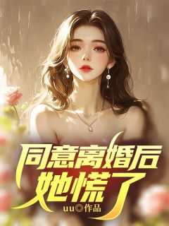 同意离婚后