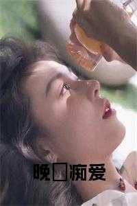 晚婚深爱