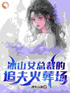 冰山女总裁的追夫火葬场免费阅读