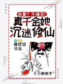 宠爱?不稀罕!真千金她沉迷修仙 缠娇怨