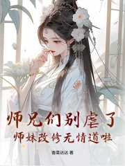 师兄他修无情道晋江