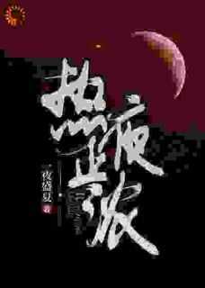 热夜正浓全部叫什么名字