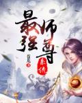 我!最强师尊