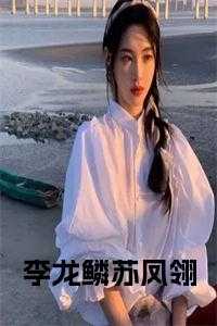 李龙鳞苏凤翎短剧免费全集