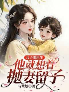 他就想着抛妻留子怎么回事