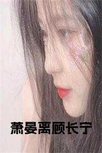 女主顾长烟男主萧悸