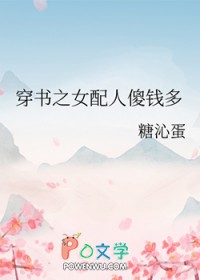 穿书之女配人傻钱多全文阅读