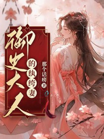 御史大人的老婆叫什么