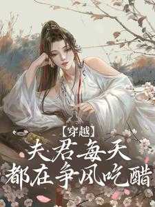 夫君每天都在想杀我