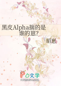 黑皮alpha揣的是谁的崽 漫画