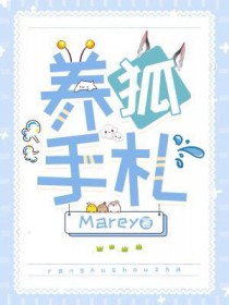 养狐手札_Marey