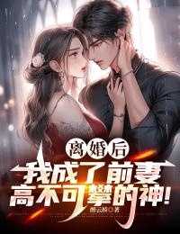 离婚后我成了前妻高不可攀的神完整版