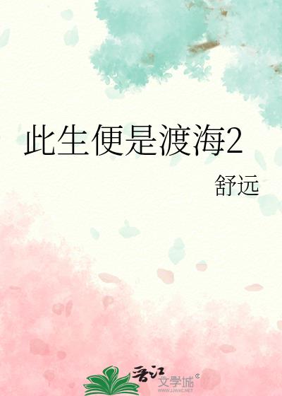 此生便是渡海2结局是什么